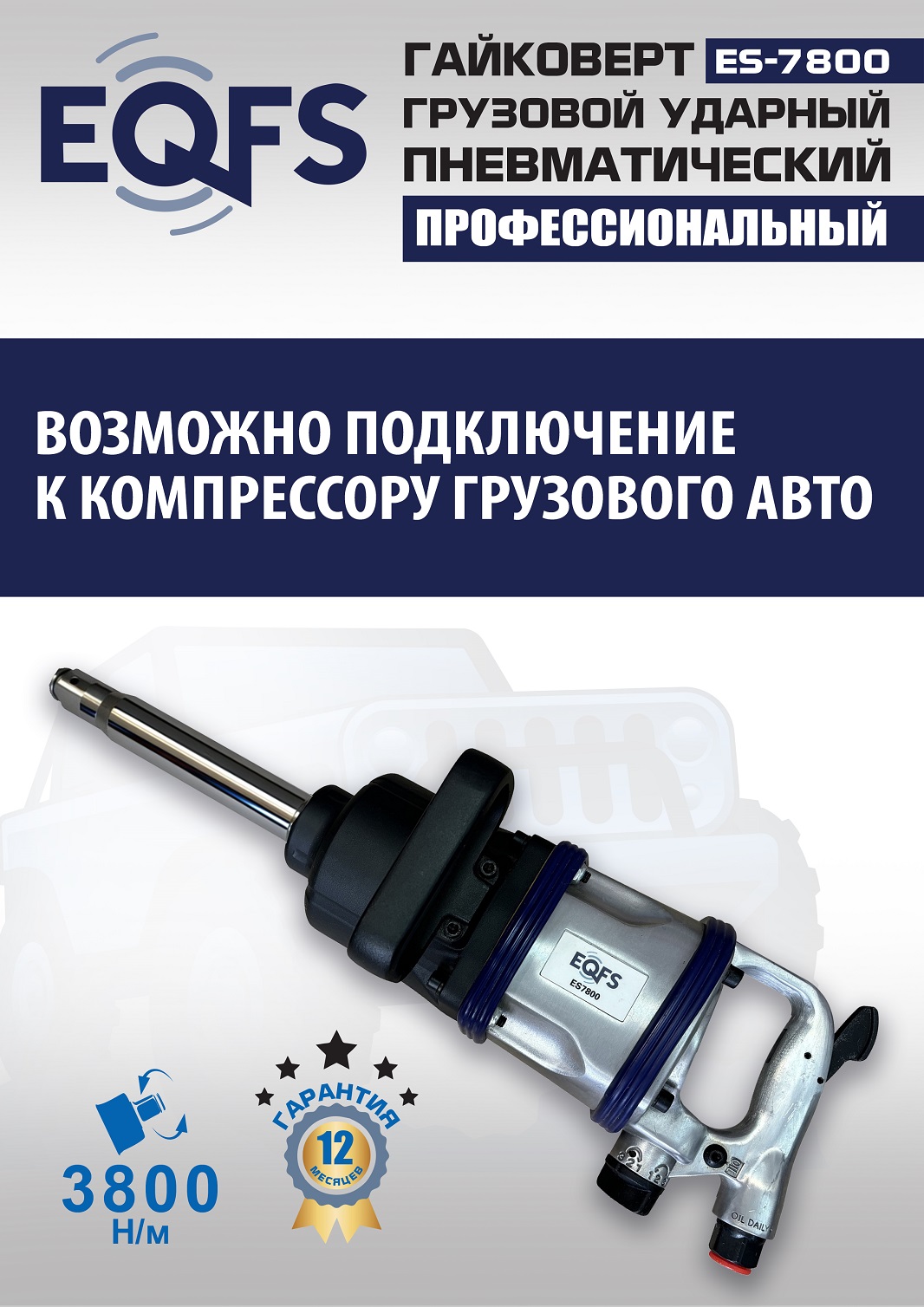 ES7800 Гайковерт грузовой