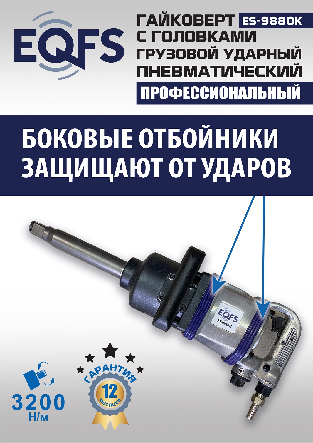 ES9880К Гайковерт грузовой + набор головок