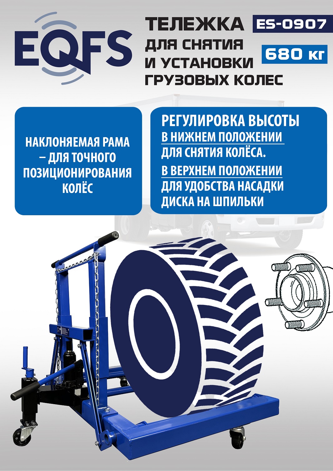 ES-0907 Тележка для снятия колес