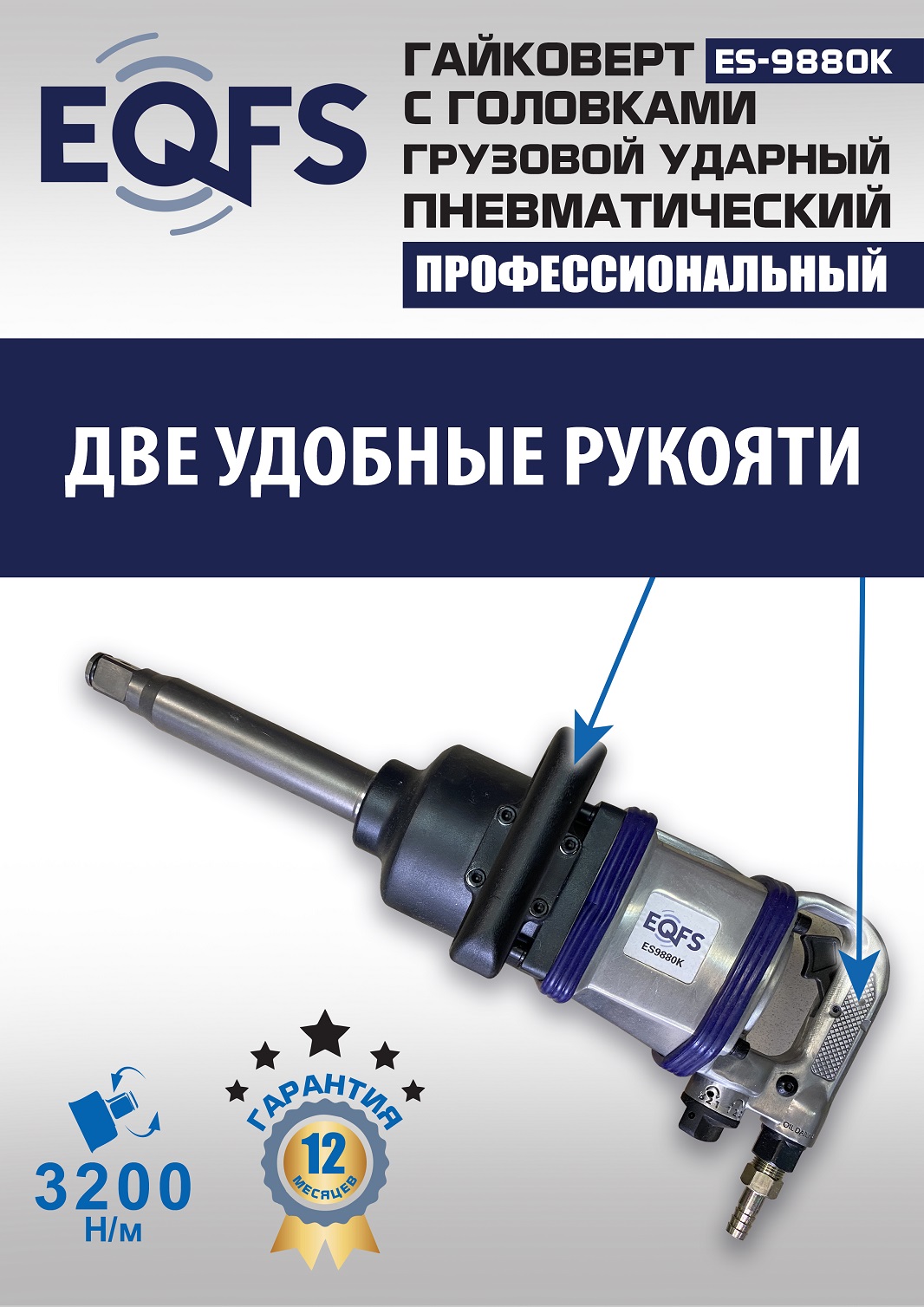 ES9880К Гайковерт грузовой + набор головок
