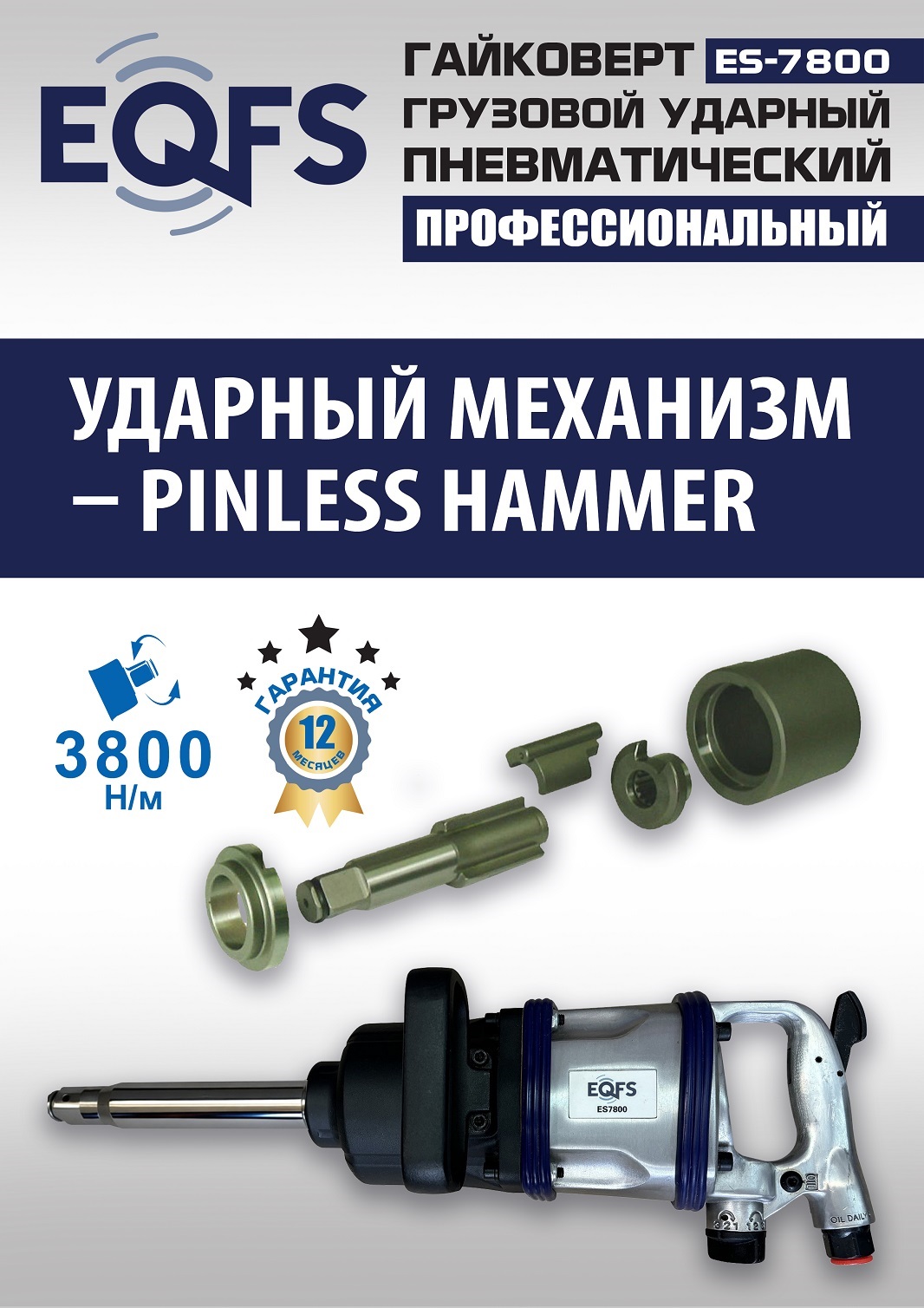 ES7800 Гайковерт грузовой