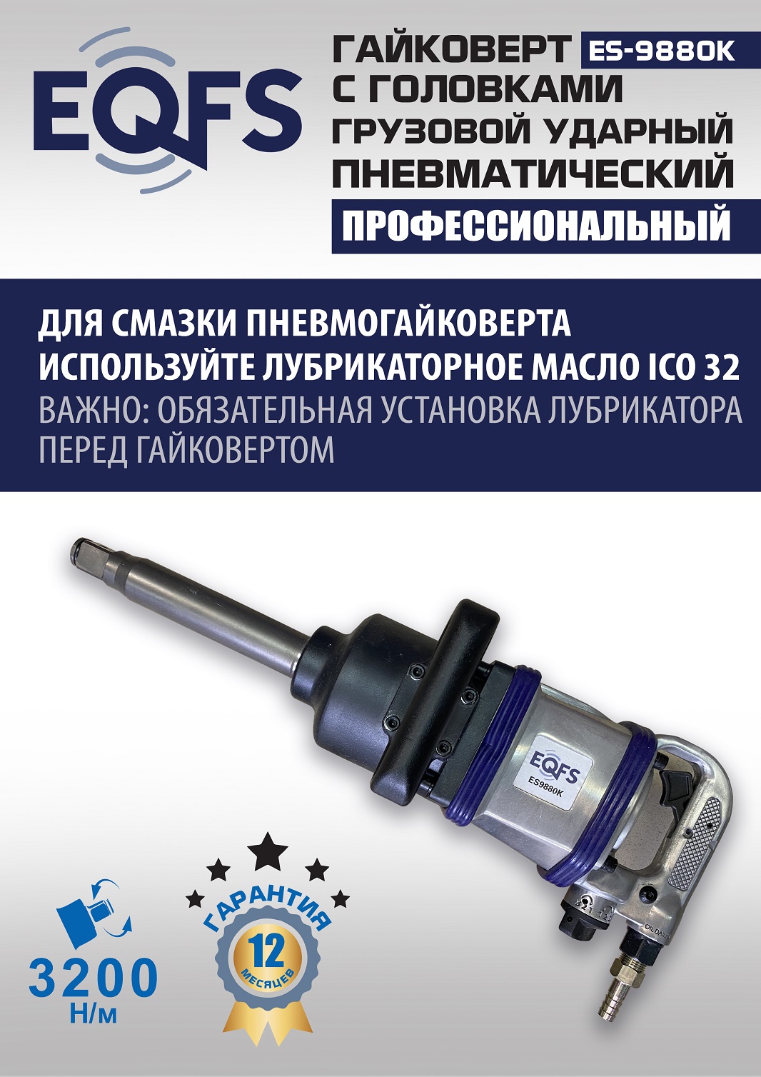 ES9880К Гайковерт грузовой + набор головок