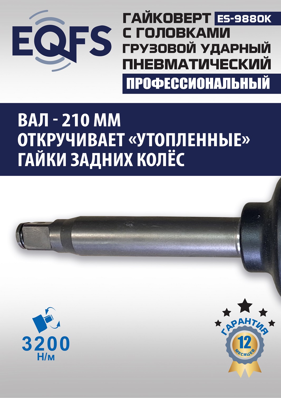 ES9880К Гайковерт грузовой + набор головок
