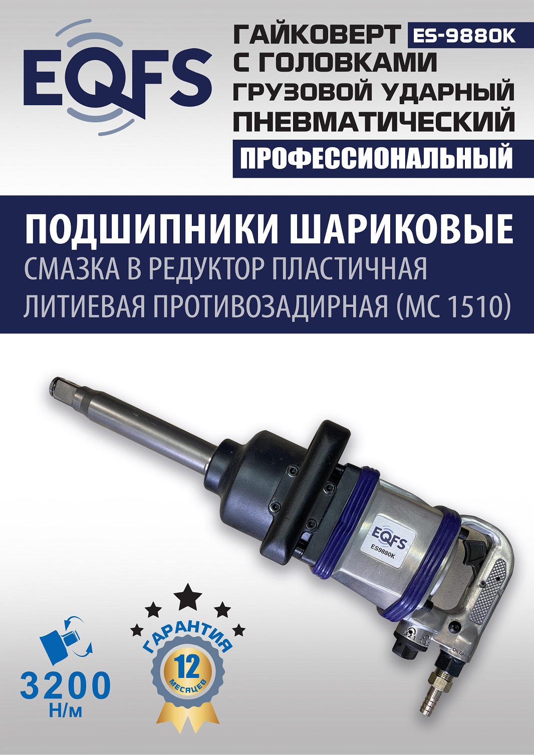 ES9880К Гайковерт грузовой + набор головок