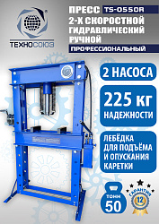 TS-0550R Пресс гидравлический ручной, 50 тонн