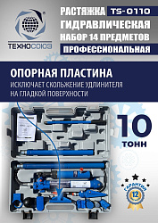 TS-0110 Растяжка гидравлическая 10т в кейсе