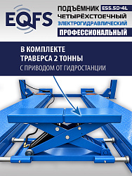 ES5.5D-4L Подъемник 4-хст. г/п 5,5 т, 380 V с траверсой 2,0 т
