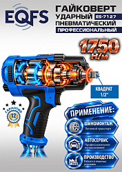 ES-7127 Пневмогайковерт 1/2" 