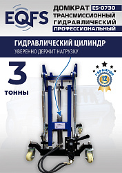 ES-0730 Домкрат трансмиссионный, 3 т