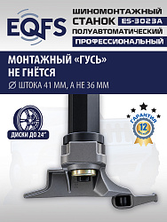 Станок шиномонтажный полуавтомат 11-24", ES-3023A 