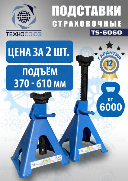 TS-6060 Подставки под автомобиль