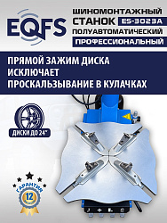 Станок шиномонтажный полуавтомат 11-24", ES-3023A 