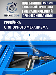 TS2.2R Подъемник канавный ручной (траверса) г/п 2 т