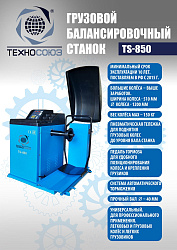 Комплект TS-26I Станок для мобильного грузового шиномонтажа+TS-850 Балансировочный станок 380V