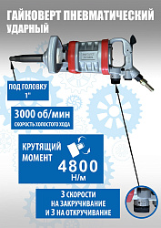 RT-5990 Гайковерт грузовой пневматический