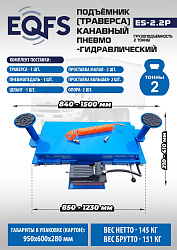 Подъемник канавный пневмогидравлический г/п 2т, ES2.2P 