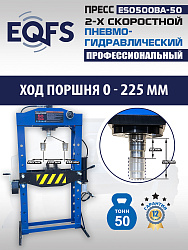 Пресс гидравлический 50 тонн, ES0500BA-50 
