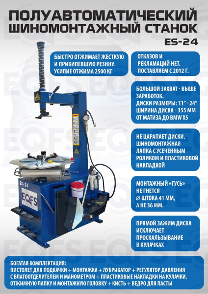 Станок шиномонтажный полуавтоматический ES-24 