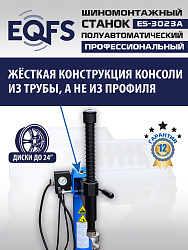 Станок шиномонтажный полуавтомат 11-24", ES-3023A 