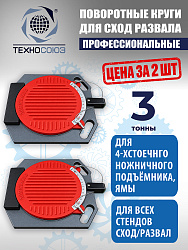 Поворотные круги для подъемников (2 шт)