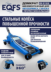 ES-3103 Домкрат подкатной низкопрофильный 3т