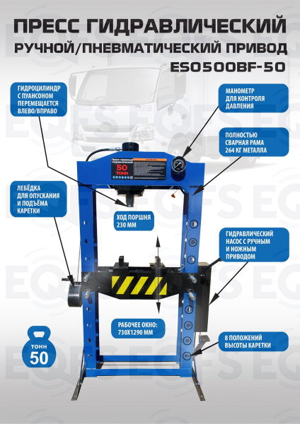 Пресс гидравлический 50 тонн, ES0500BF-50 